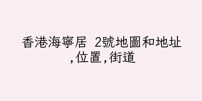 香港海寧居 2號地圖和地址,位置,街道