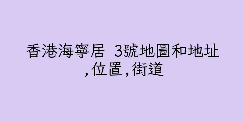 香港海寧居 3號地圖和地址,位置,街道