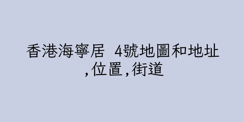 香港海寧居 4號地圖和地址,位置,街道