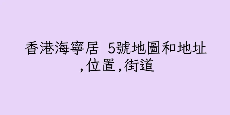 香港海寧居 5號地圖和地址,位置,街道