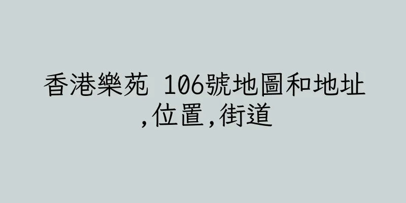 香港樂苑 106號地圖和地址,位置,街道