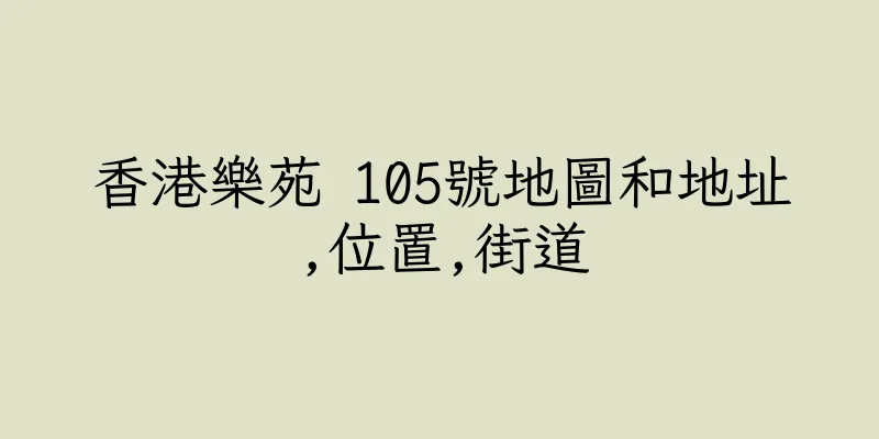 香港樂苑 105號地圖和地址,位置,街道