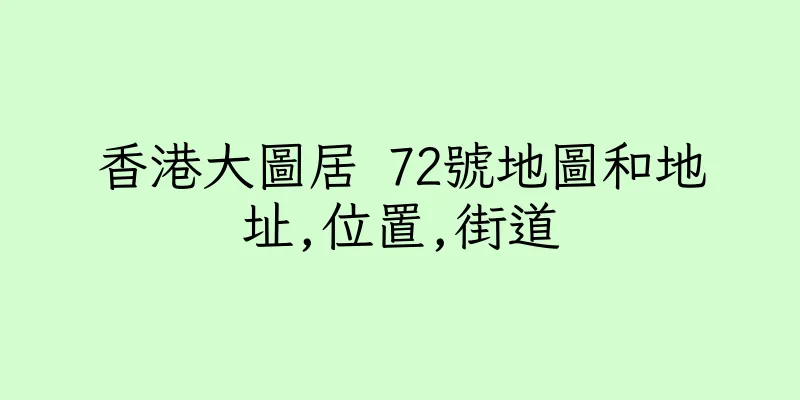 香港大圖居 72號地圖和地址,位置,街道