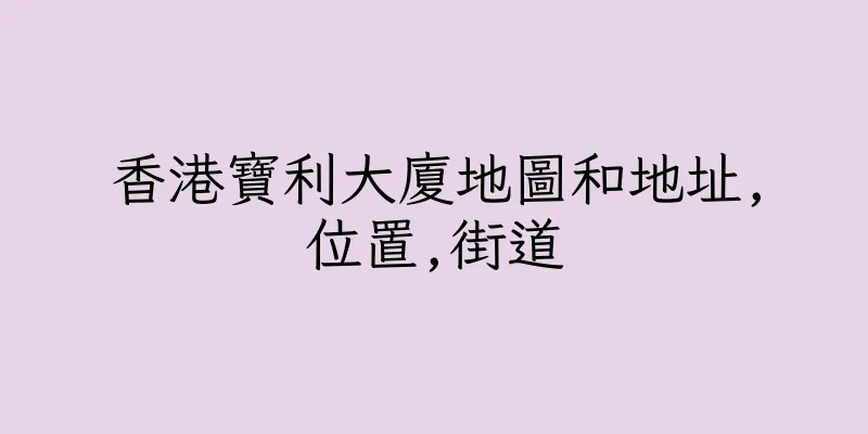 香港寶利大廈地圖和地址,位置,街道