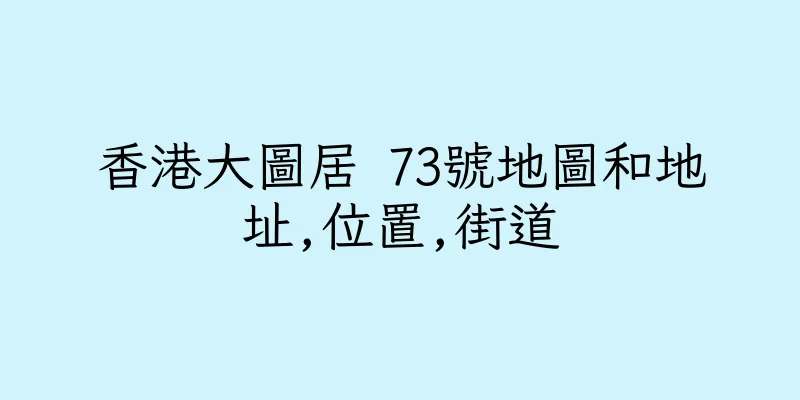 香港大圖居 73號地圖和地址,位置,街道