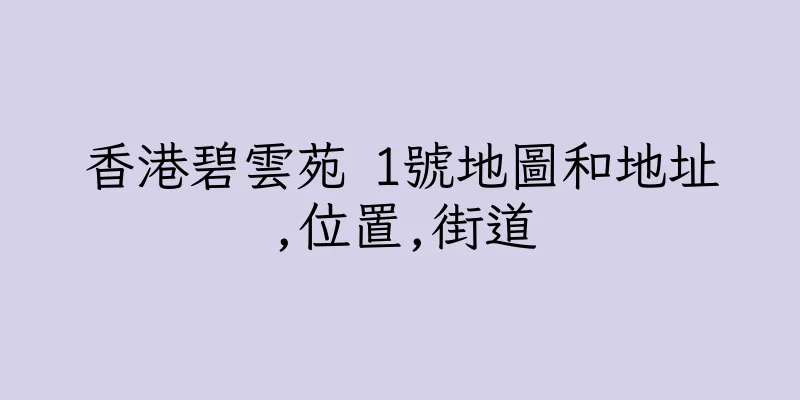 香港碧雲苑 1號地圖和地址,位置,街道