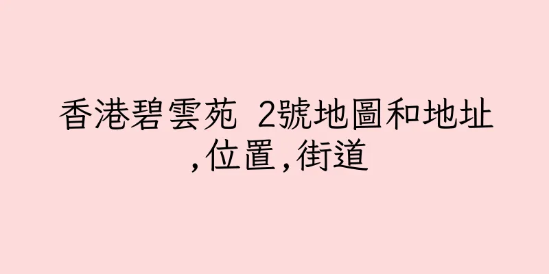 香港碧雲苑 2號地圖和地址,位置,街道
