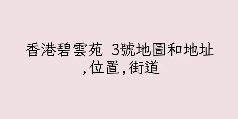 香港碧雲苑 3號地圖和地址,位置,街道