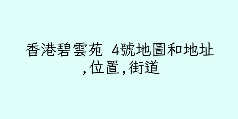 香港碧雲苑 4號地圖和地址,位置,街道