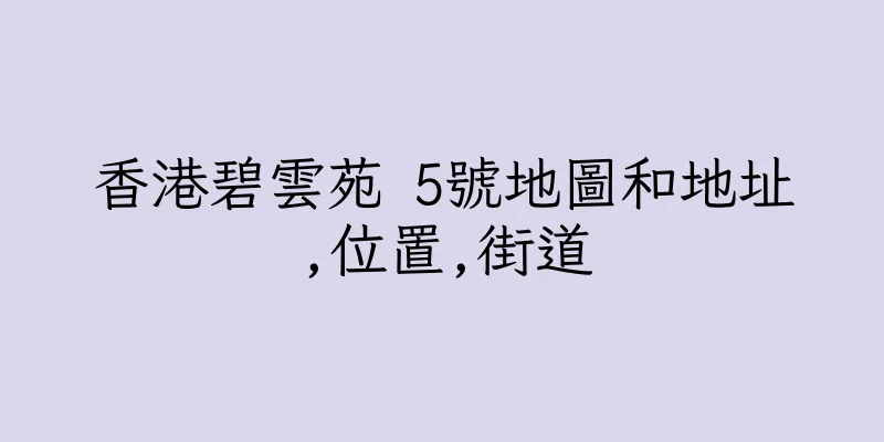 香港碧雲苑 5號地圖和地址,位置,街道