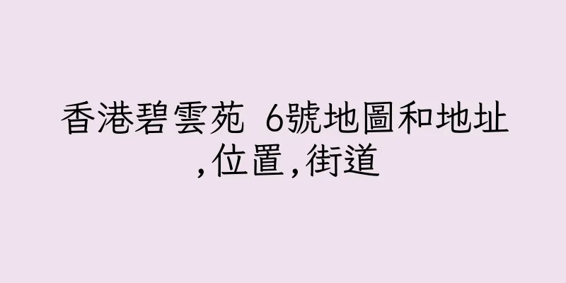 香港碧雲苑 6號地圖和地址,位置,街道