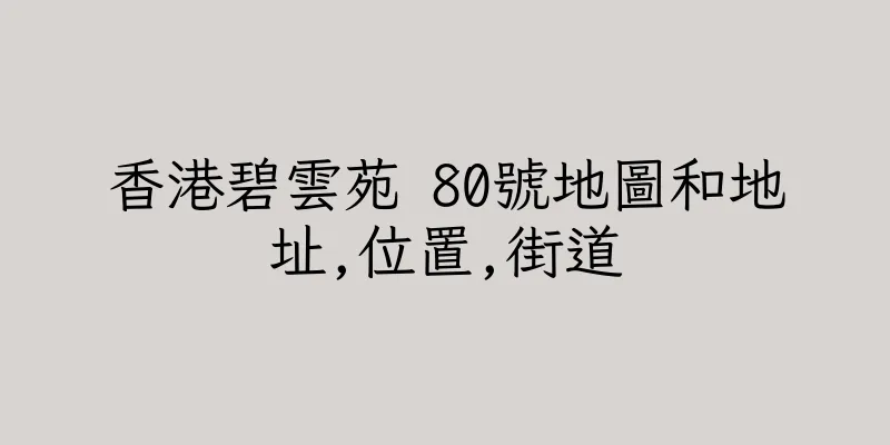 香港碧雲苑 80號地圖和地址,位置,街道