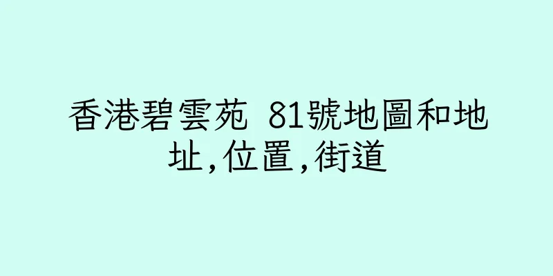 香港碧雲苑 81號地圖和地址,位置,街道