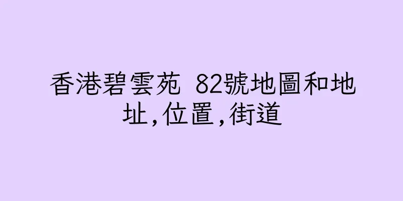 香港碧雲苑 82號地圖和地址,位置,街道