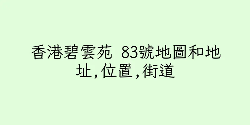 香港碧雲苑 83號地圖和地址,位置,街道