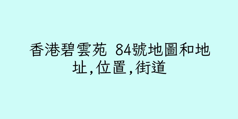 香港碧雲苑 84號地圖和地址,位置,街道