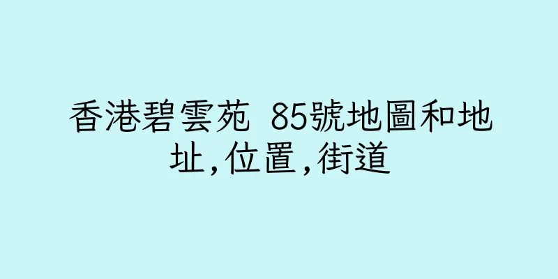 香港碧雲苑 85號地圖和地址,位置,街道
