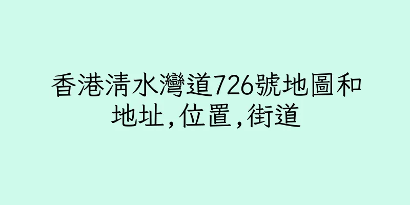 香港清水灣道726號地圖和地址,位置,街道