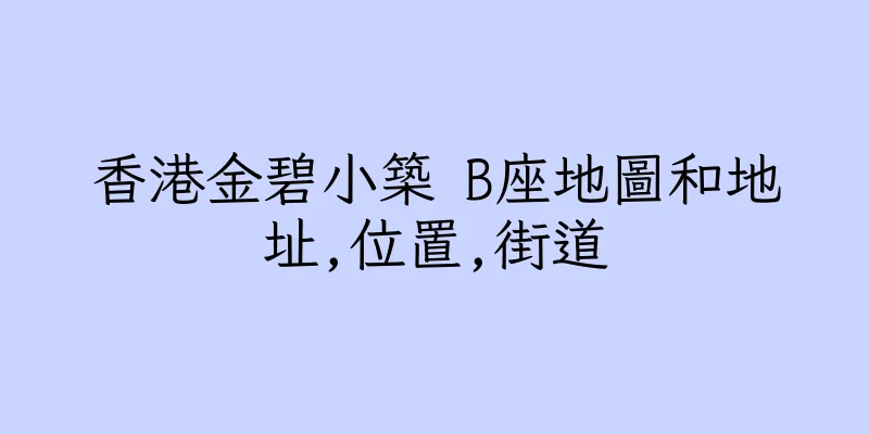 香港金碧小築 B座地圖和地址,位置,街道