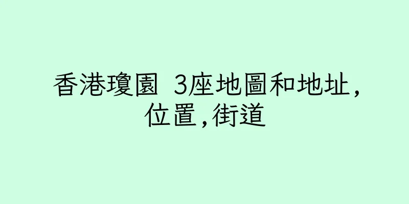 香港瓊園 3座地圖和地址,位置,街道