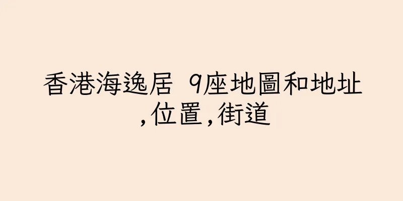 香港海逸居 9座地圖和地址,位置,街道