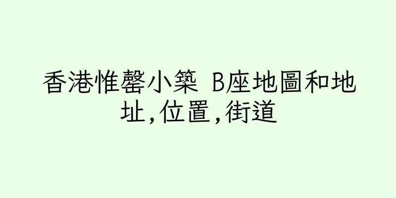 香港惟罄小築 B座地圖和地址,位置,街道