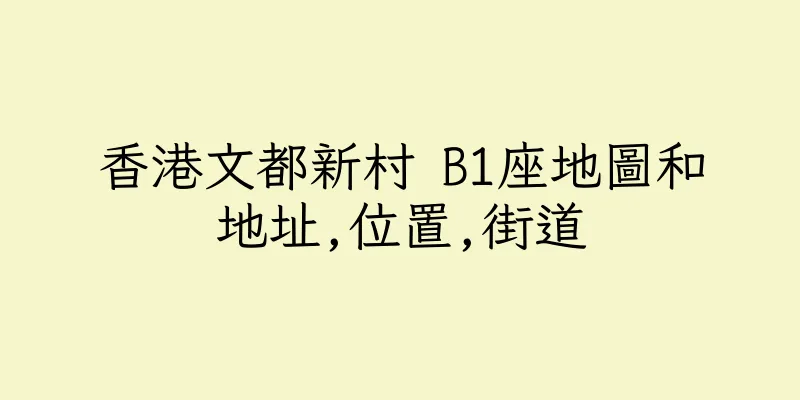 香港文都新村 B1座地圖和地址,位置,街道