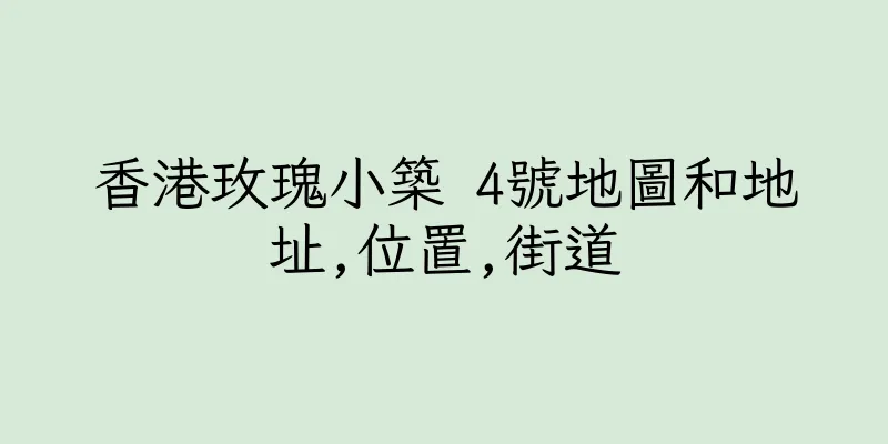 香港玫瑰小築 4號地圖和地址,位置,街道