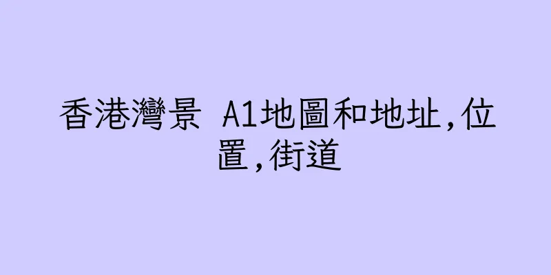 香港灣景 A1地圖和地址,位置,街道