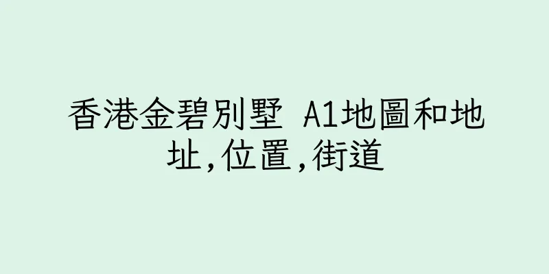 香港金碧別墅 A1地圖和地址,位置,街道