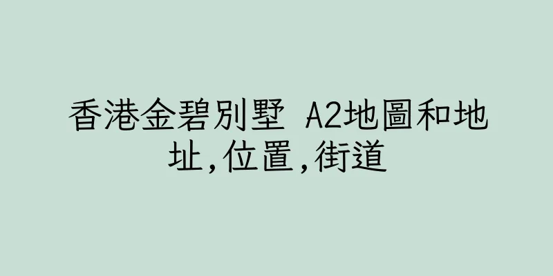 香港金碧別墅 A2地圖和地址,位置,街道
