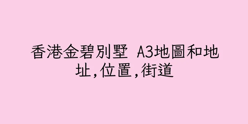 香港金碧別墅 A3地圖和地址,位置,街道