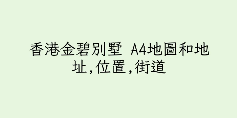 香港金碧別墅 A4地圖和地址,位置,街道