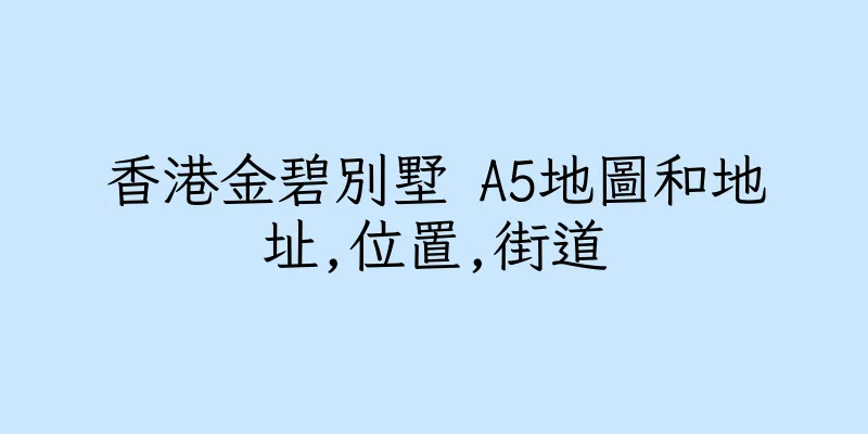 香港金碧別墅 A5地圖和地址,位置,街道