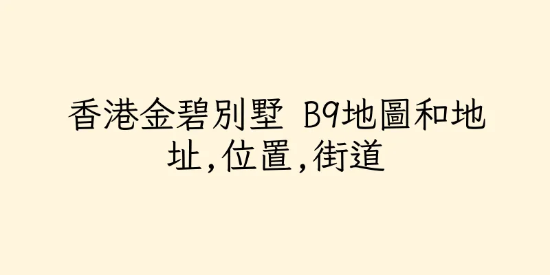 香港金碧別墅 B9地圖和地址,位置,街道