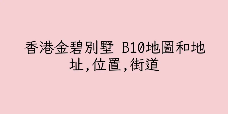 香港金碧別墅 B10地圖和地址,位置,街道