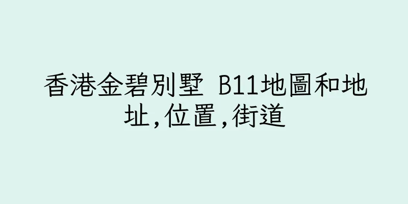香港金碧別墅 B11地圖和地址,位置,街道