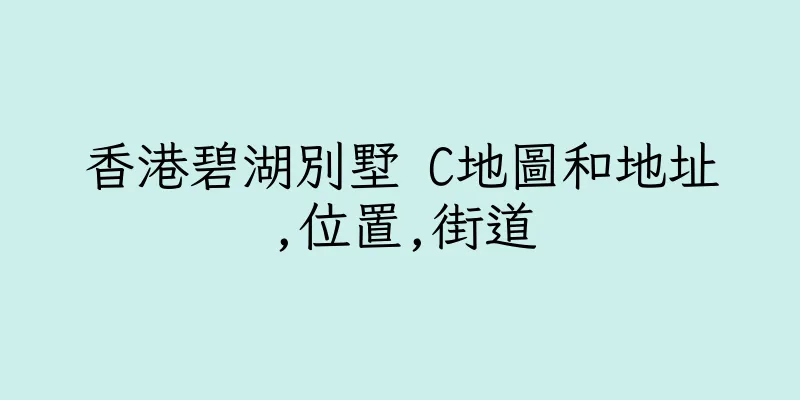 香港碧湖別墅 C地圖和地址,位置,街道