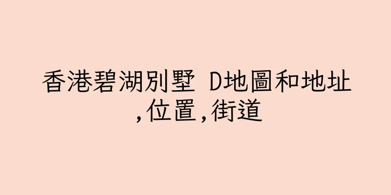 香港碧湖別墅 D地圖和地址,位置,街道