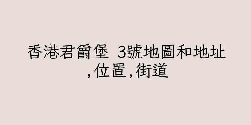 香港君爵堡 3號地圖和地址,位置,街道