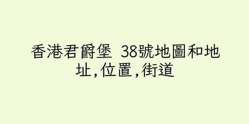 香港君爵堡 38號地圖和地址,位置,街道