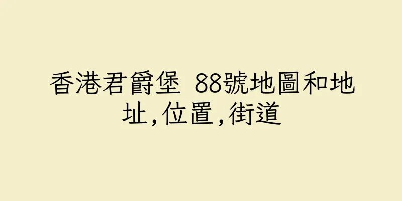 香港君爵堡 88號地圖和地址,位置,街道