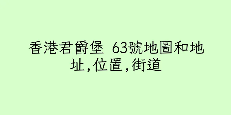 香港君爵堡 63號地圖和地址,位置,街道