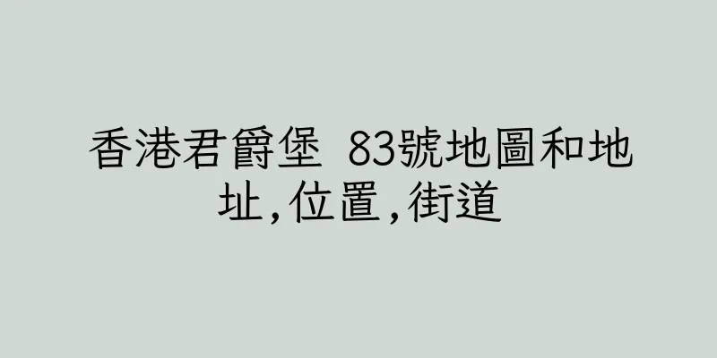 香港君爵堡 83號地圖和地址,位置,街道