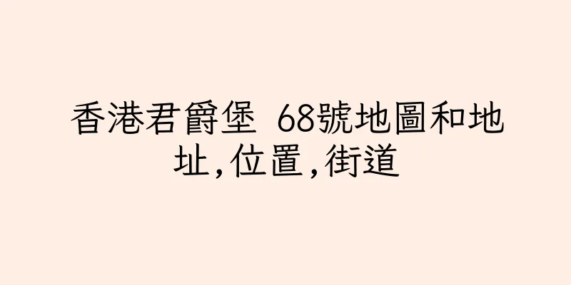 香港君爵堡 68號地圖和地址,位置,街道