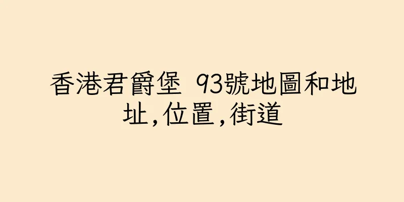 香港君爵堡 93號地圖和地址,位置,街道