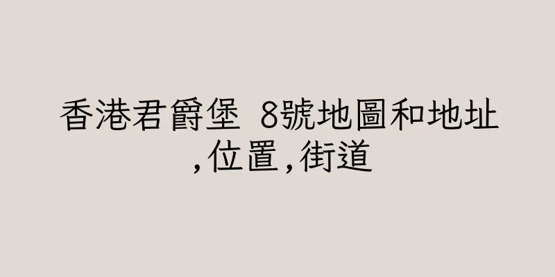 香港君爵堡 8號地圖和地址,位置,街道