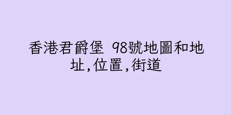 香港君爵堡 98號地圖和地址,位置,街道