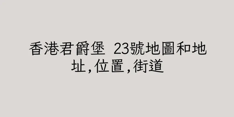 香港君爵堡 23號地圖和地址,位置,街道