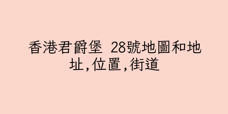 香港君爵堡 28號地圖和地址,位置,街道